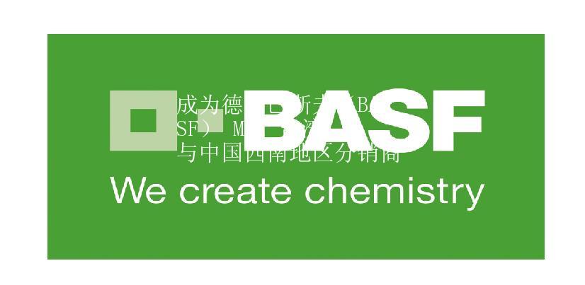 成為德國巴斯夫（BASF） MDI 臺灣與中國西南地區分銷商