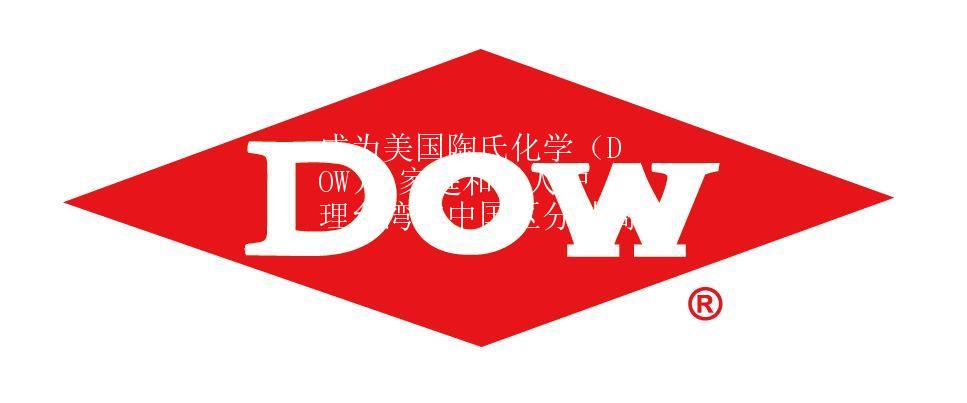 成為美國陶氏化學（DOW） 家庭和個人護理臺灣與中國區分銷商