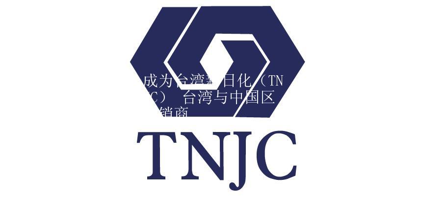 成為臺灣新日化（TNJC） 臺灣與中國區分銷商